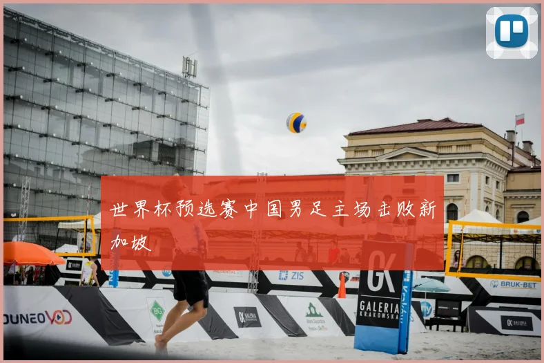 世界杯预选赛中国男足主场击败新加坡