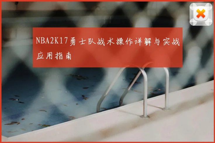 NBA2K17勇士队战术操作详解与实战应用指南
