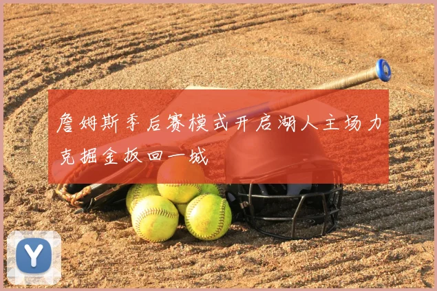 詹姆斯季后赛模式开启湖人主场力克掘金扳回一城