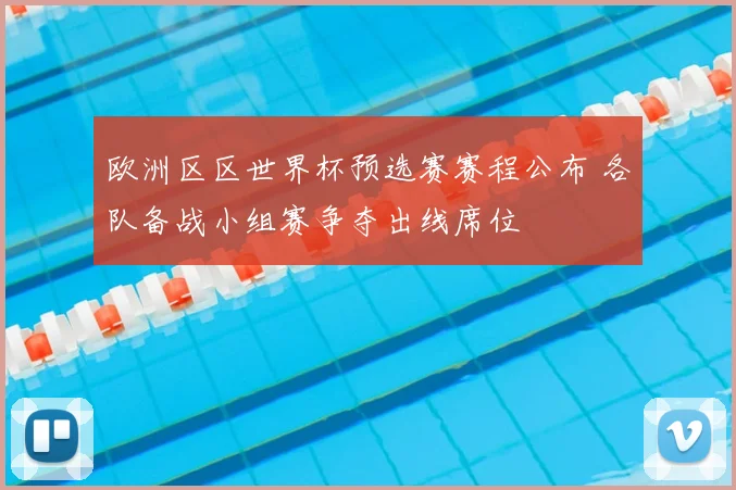 欧洲区区世界杯预选赛赛程公布 各队备战小组赛争夺出线席位