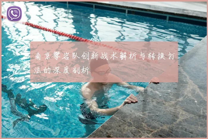 南京攀岩队创新战术解析与转换打法的深度剖析