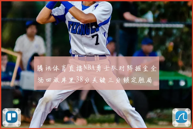 腾讯体育直播NBA勇士队对阵掘金全场回放库里38分关键三分锁定胜局