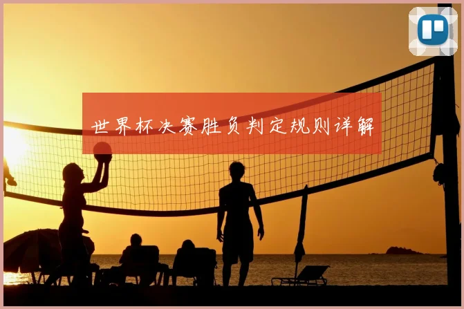 世界杯决赛胜负判定规则详解
