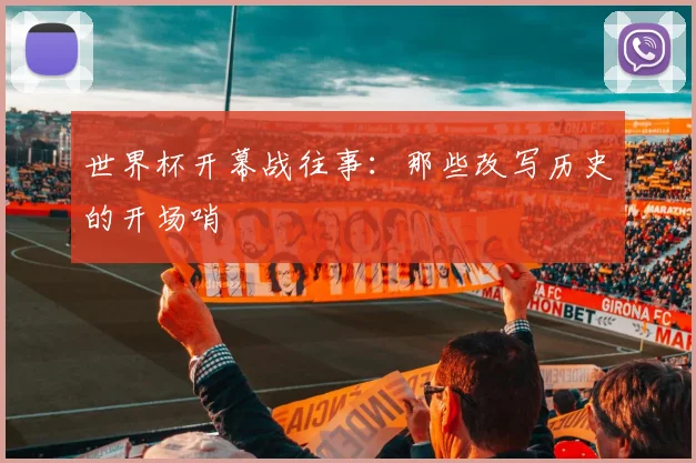 世界杯开幕战往事：那些改写历史的开场哨