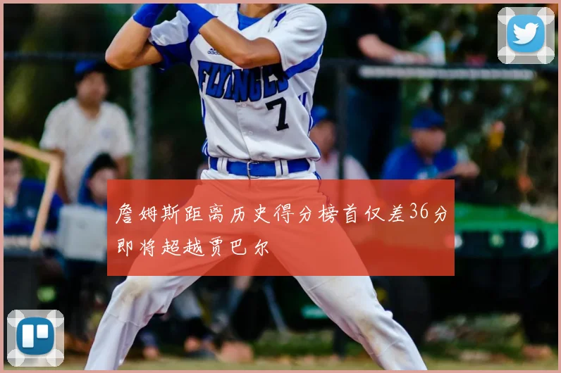 詹姆斯距离历史得分榜首仅差36分即将超越贾巴尔