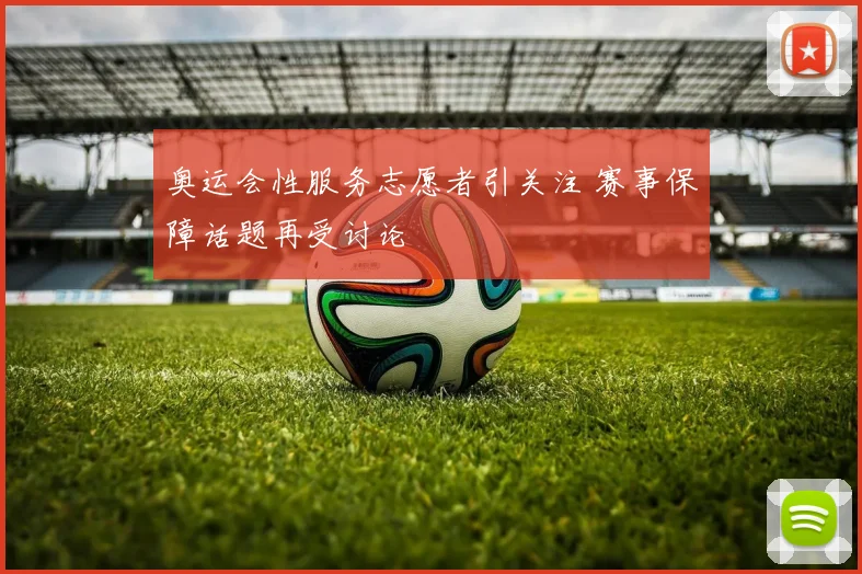 奥运会性服务志愿者引关注 赛事保障话题再受讨论