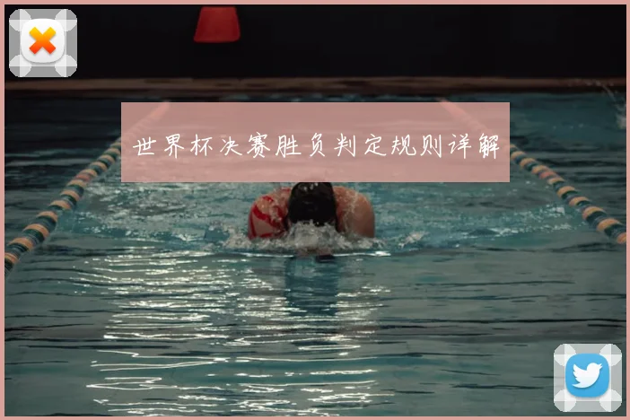 世界杯决赛胜负判定规则详解