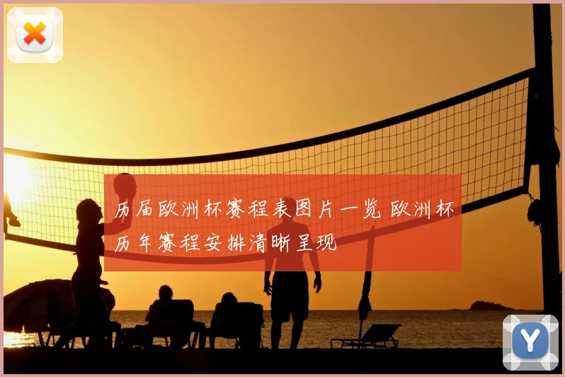 历届欧洲杯赛程表图片一览 欧洲杯历年赛程安排清晰呈现