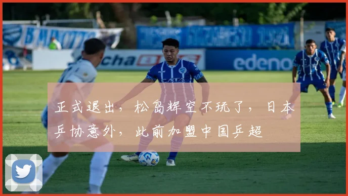 正式退出，松岛辉空不玩了，日本乒协意外，此前加盟中国乒超