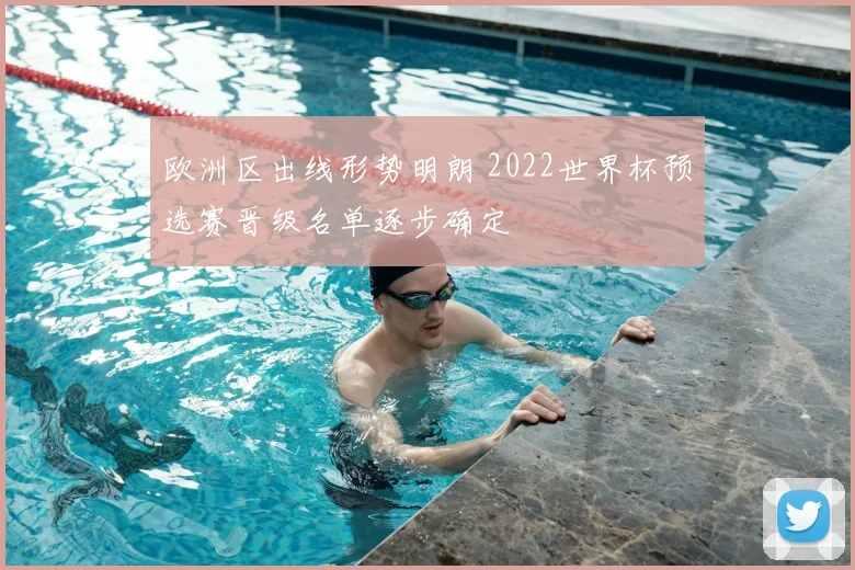 欧洲区出线形势明朗 2022世界杯预选赛晋级名单逐步确定