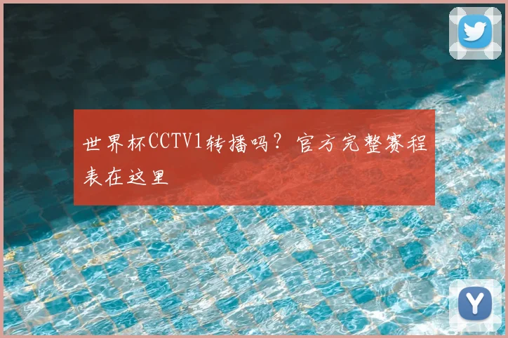 世界杯CCTV1转播吗？官方完整赛程表在这里