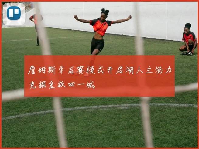 詹姆斯季后赛模式开启湖人主场力克掘金扳回一城