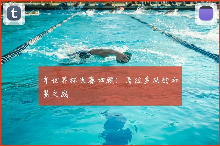年世界杯决赛回顾：马拉多纳的加冕之战