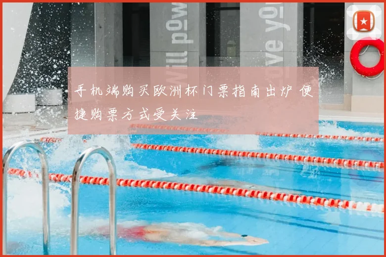手机端购买欧洲杯门票指南出炉 便捷购票方式受关注