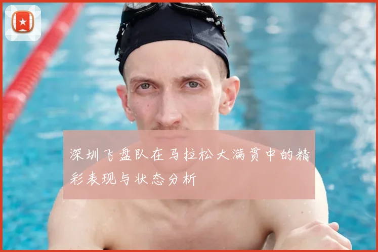 深圳飞盘队在马拉松大满贯中的精彩表现与状态分析
