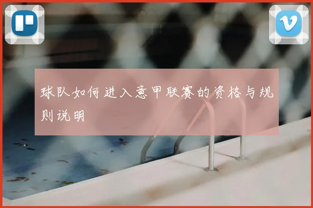 球队如何进入意甲联赛的资格与规则说明