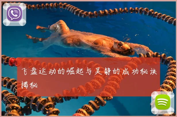 飞盘运动的崛起与吴静的成功秘诀揭秘