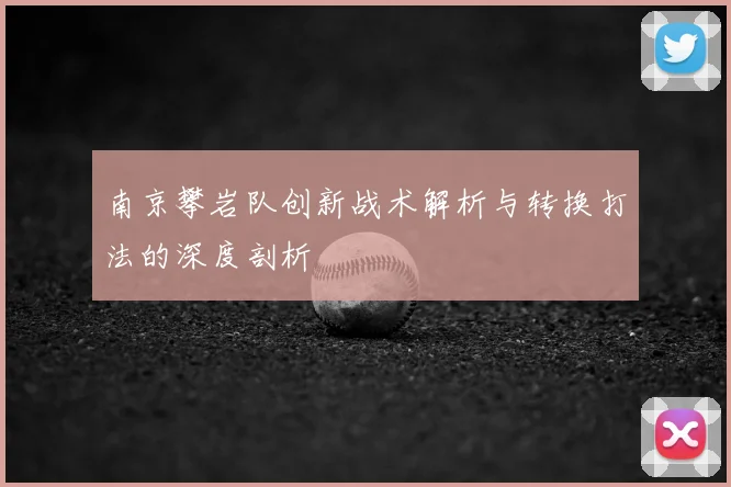 南京攀岩队创新战术解析与转换打法的深度剖析