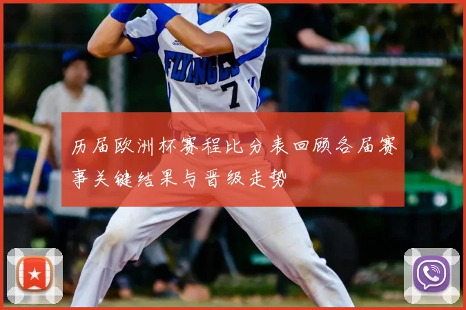 历届欧洲杯赛程比分表回顾各届赛事关键结果与晋级走势