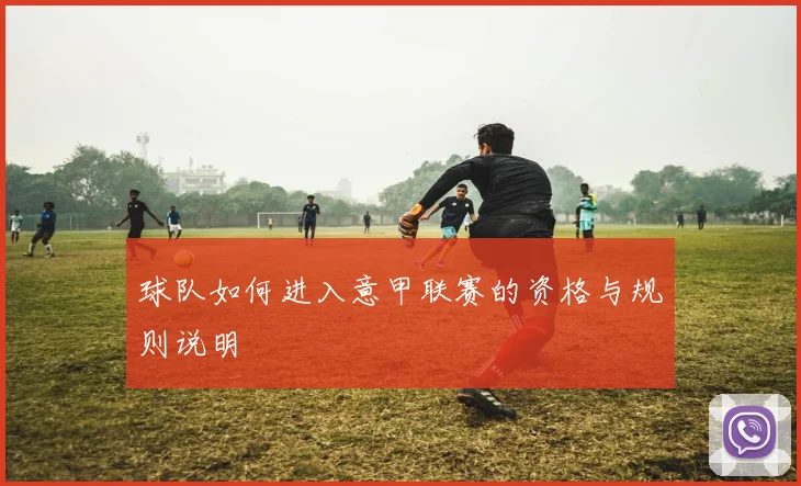 球队如何进入意甲联赛的资格与规则说明