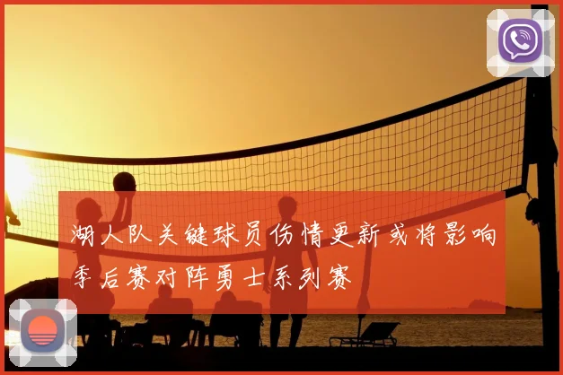 湖人队关键球员伤情更新或将影响季后赛对阵勇士系列赛