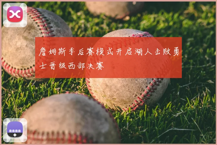 詹姆斯季后赛模式开启湖人击败勇士晋级西部决赛