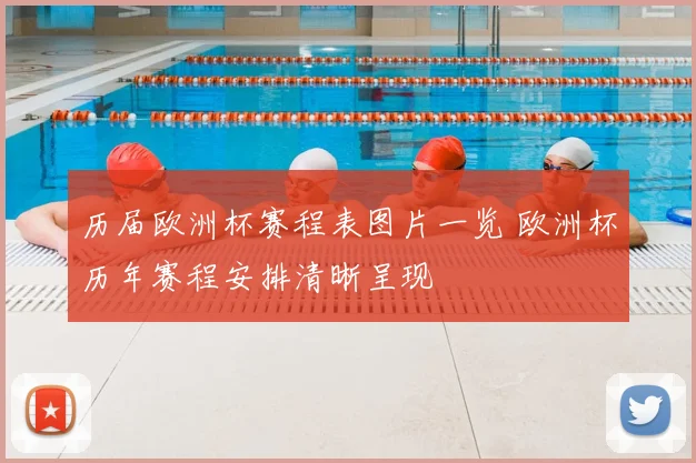 历届欧洲杯赛程表图片一览 欧洲杯历年赛程安排清晰呈现