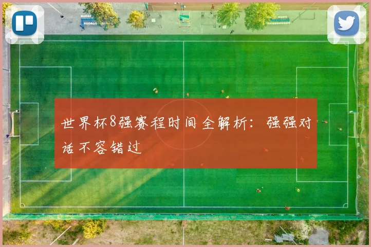 世界杯8强赛程时间全解析：强强对话不容错过