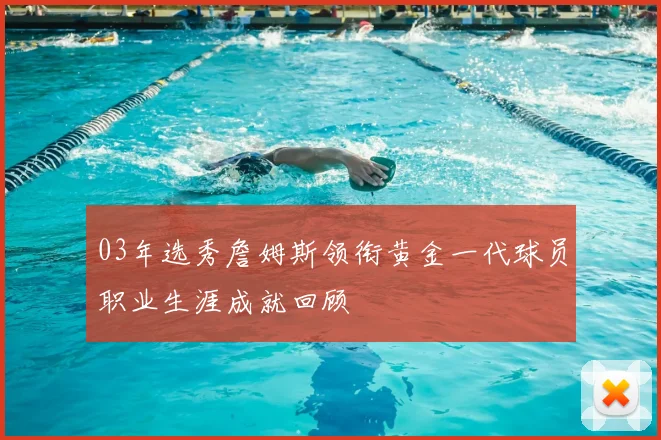 03年选秀詹姆斯领衔黄金一代球员职业生涯成就回顾