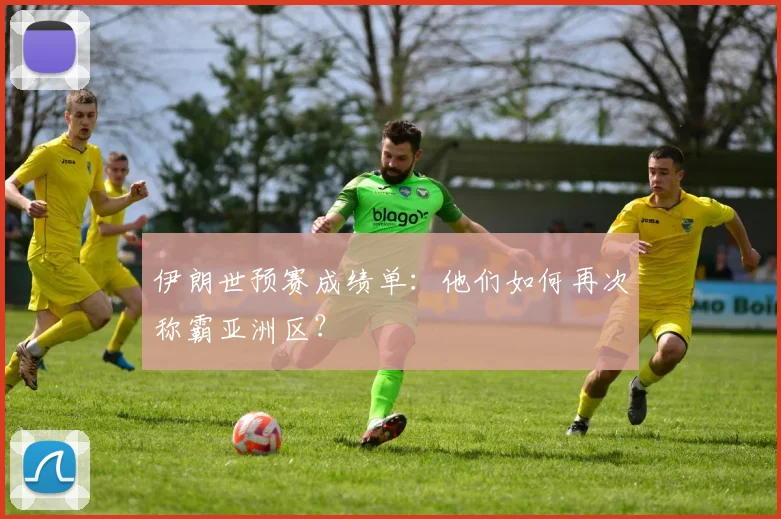 伊朗世预赛成绩单：他们如何再次称霸亚洲区？