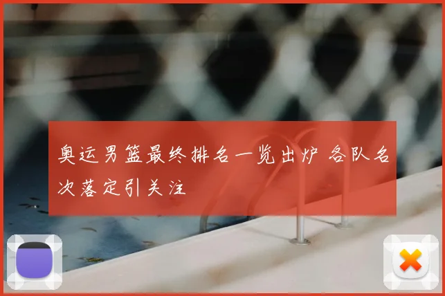奥运男篮最终排名一览出炉 各队名次落定引关注