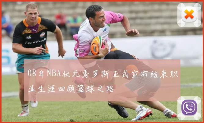 08年NBA状元秀罗斯正式宣布结束职业生涯回顾篮球之路