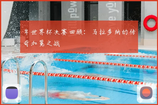 年世界杯决赛回顾：马拉多纳的传奇加冕之战