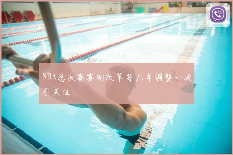 NBA总决赛赛制改革每几年调整一次引关注