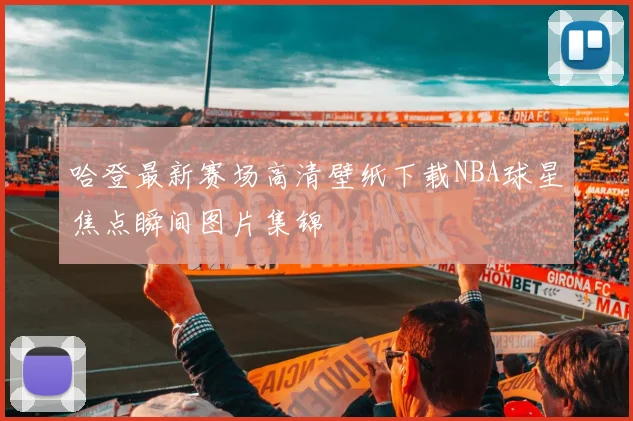 哈登最新赛场高清壁纸下载NBA球星焦点瞬间图片集锦