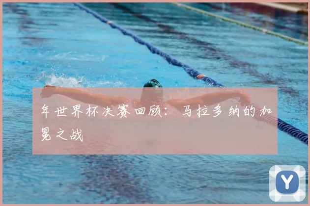 年世界杯决赛回顾：马拉多纳的加冕之战