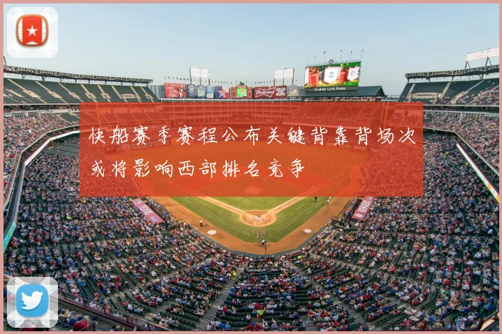 快船赛季赛程公布关键背靠背场次或将影响西部排名竞争