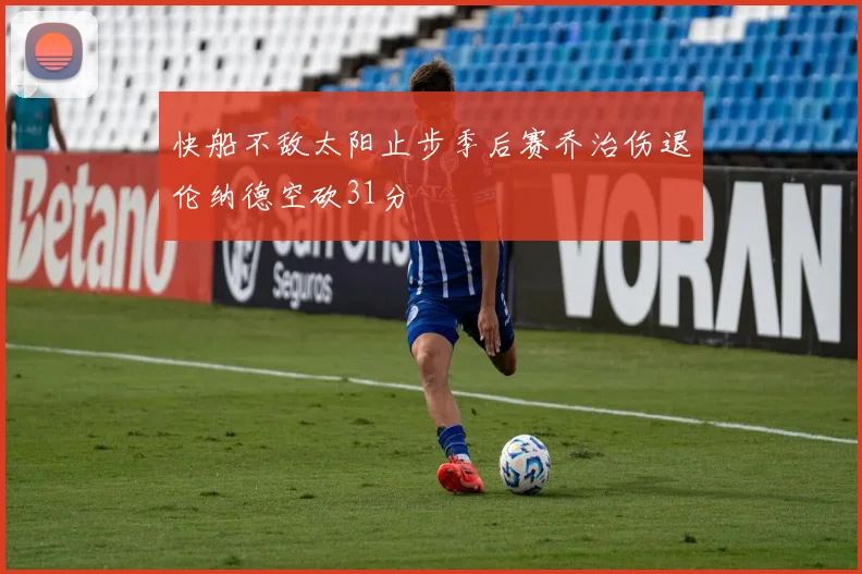快船不敌太阳止步季后赛乔治伤退伦纳德空砍31分