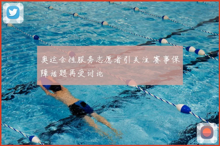 奥运会性服务志愿者引关注 赛事保障话题再受讨论