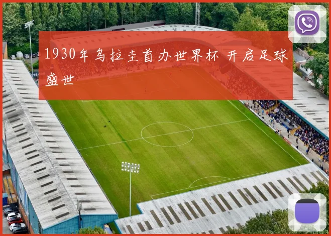 1930年乌拉圭首办世界杯 开启足球盛世
